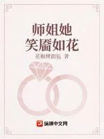 《师姐她笑靥如花》小说封面