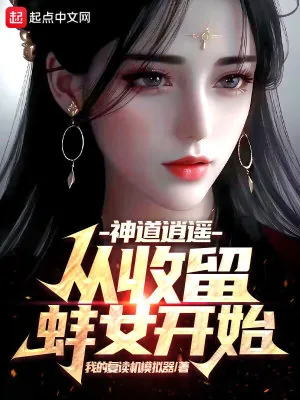 《神道逍遥，从收留蚌女开始》小说封面