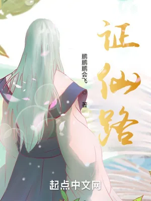 《证仙路》小说封面
