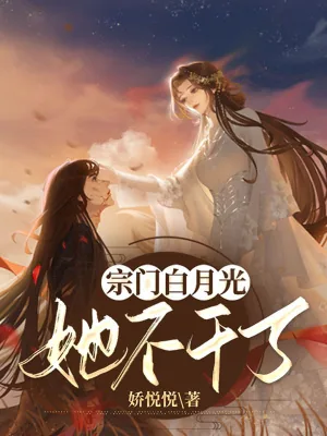 《宗门白月光她不干了》小说封面