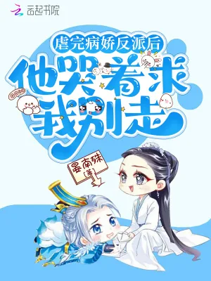 《虐完病娇反派后，他哭着求我别走》小说封面