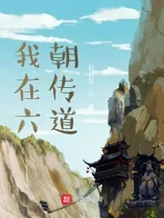 《我在六朝传道》小说封面