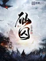 《仙囚》小说封面