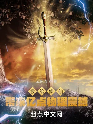 《我给修仙带来亿点物理震撼》小说封面
