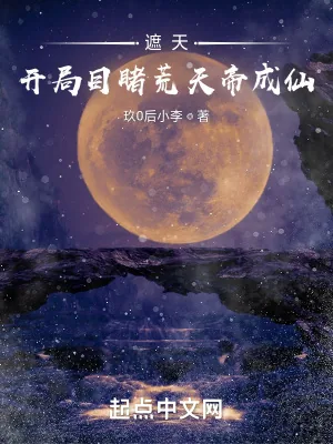《遮天：开局目睹荒天帝成仙》小说封面