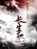 《长生歌》小说封面