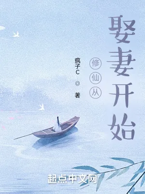 《修仙从娶妻开始》小说封面