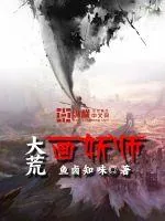 《大荒画妖师》小说封面