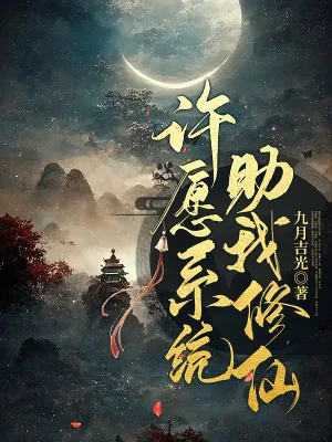 《许愿系统助我修仙》小说封面