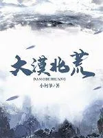 《大漠北荒》小说封面