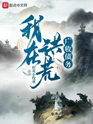 《我在洪荒广收债务》小说封面