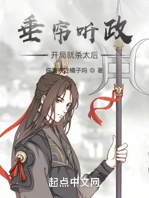 《垂帘听政？开局就杀太后！》小说封面