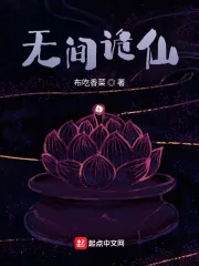 《无间诡仙》小说封面