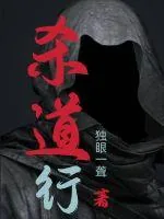 《杀道行》小说封面