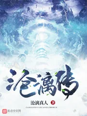 《沧漓传》小说封面