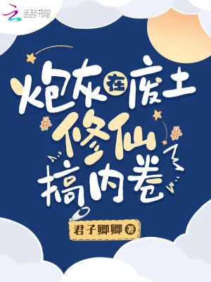 《炮灰在废土修仙搞内卷》小说封面