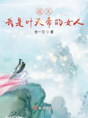 《人在遮天，从秦瑶复活开始称帝》小说封面
