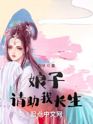 《娘子，请助我长生》小说封面