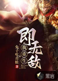 《我重生即无敌》小说封面