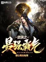 《武侠之最强霸气》小说封面