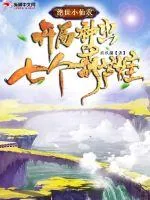 《绝世小仙农，开局种出七个葫芦娃》小说封面