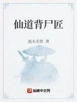 《仙道背尸匠》小说封面