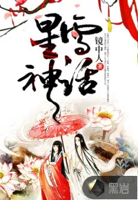 《星雪神话》小说封面