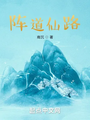 《阵道仙路》小说封面