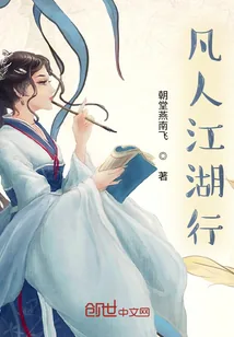《凡人江湖行》小说封面