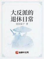 《大反派的退休日常》小说封面