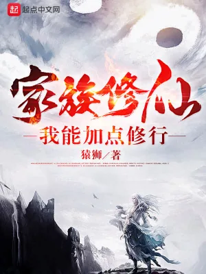 《家族修仙:我能加点修行》小说封面