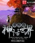 《重生在神话世界》小说封面