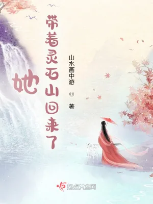 《她，带着灵石山回来了》小说封面