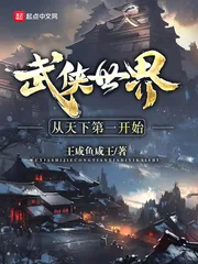 《武侠世界从天下第一开始》小说封面