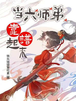 《当六师弟靠谱起来》小说封面