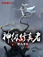 《神级修真者》小说封面