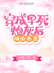 《穿成早死炮灰后被迫养崽》小说封面