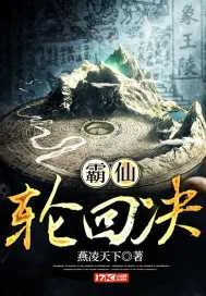 《霸仙轮回决》小说封面