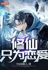 《修仙只为恋爱》小说封面