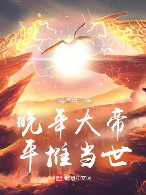 《晚年大帝，平推当世》小说封面