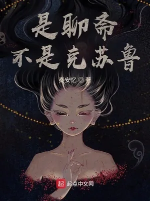 《是聊斋不是克苏鲁》小说封面