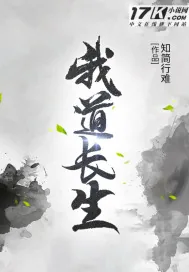 《我道长生》小说封面