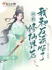 《拯救修仙界后我和反派He了》小说封面