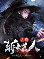 《大周斩妖人》小说封面