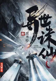 《异世诛仙》小说封面