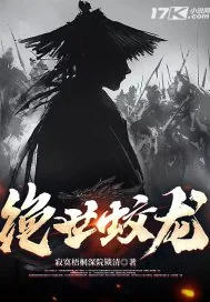 《绝世蛟龙》小说封面