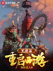 《黑神话：重启西游》小说封面