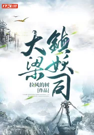 《大梁镇妖司》小说封面