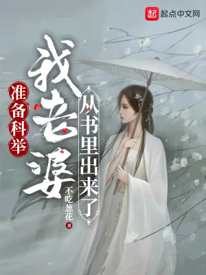 《准备科举，我老婆从书里出来了》小说封面