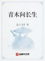 《青木问长生》小说封面